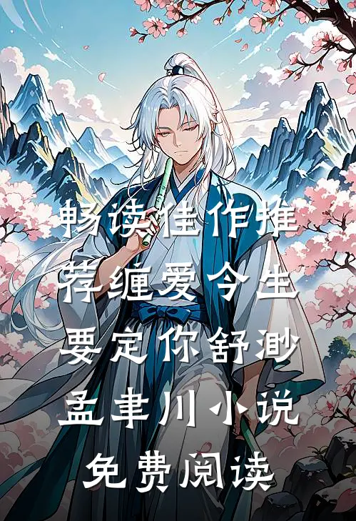 畅读佳作推荐缠爱今生要定你舒渺孟聿川小说免费阅读