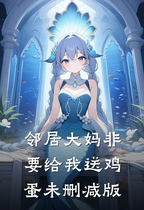 邻居大妈非要给我送鸡蛋未删减版