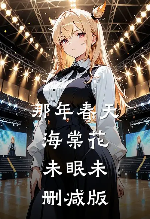 那年春天，海棠花未眠未删减版