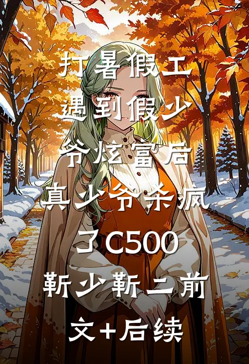 打暑假工遇到假少爷炫富后，真少爷杀疯了C500靳少靳二前文+后续