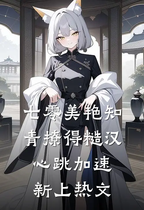 七零美艳知青撩得糙汉心跳加速新上热文