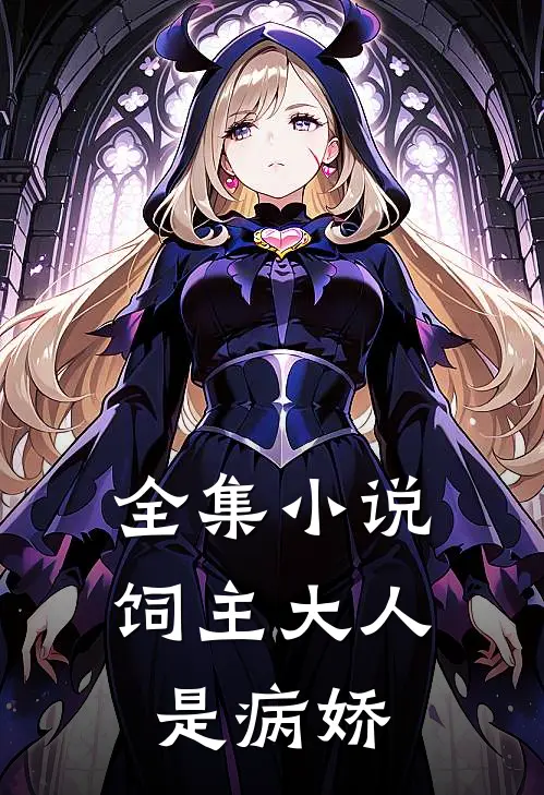 全集小说饲主大人是病娇