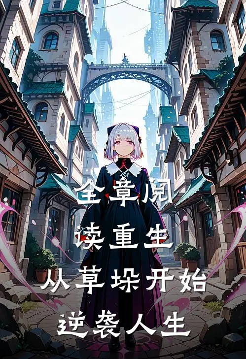 全章阅读重生：从草垛开始逆袭人生