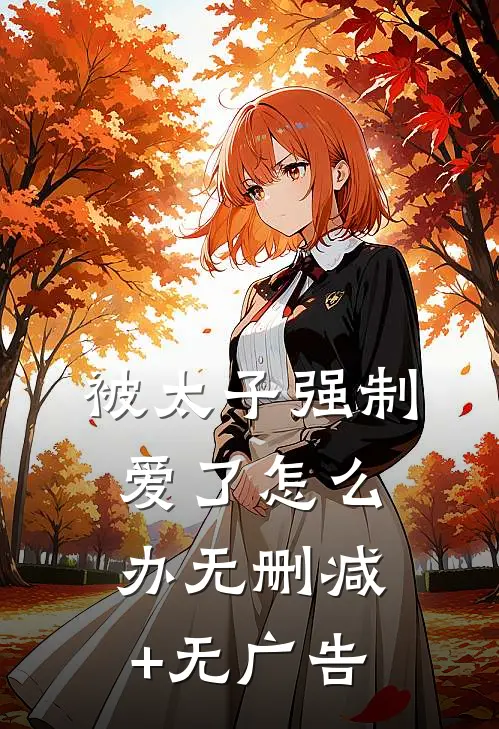 被太子强制爱了怎么办无删减+无广告