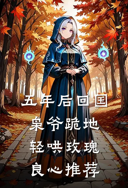 五年后回国，枭爷跪地轻哄玫瑰良心推荐