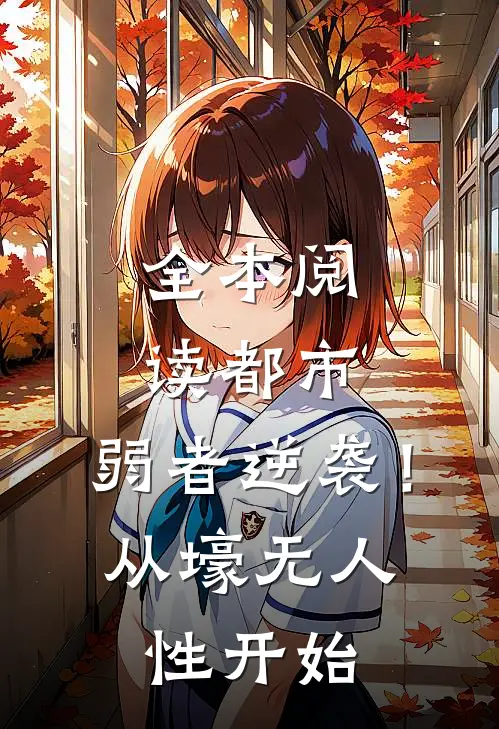 全本阅读都市：弱者逆袭！从壕无人性开始