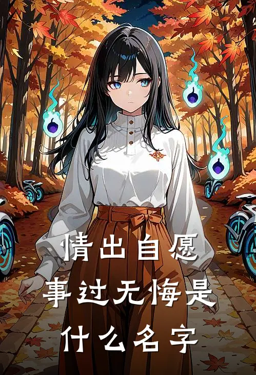 情出自愿，事过无悔是什么名字