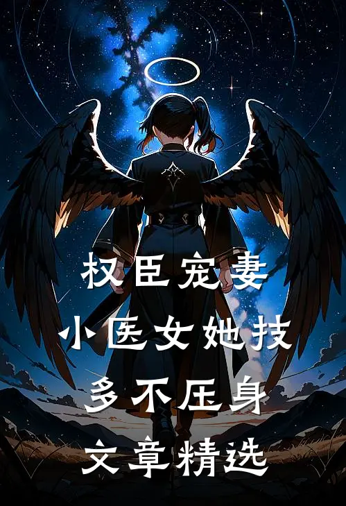 权臣宠妻：小医女她技多不压身文章精选