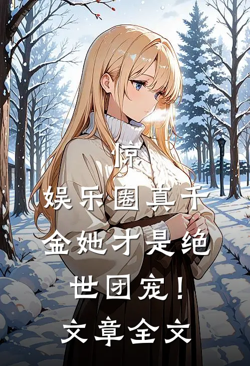 惊，娱乐圈真千金她才是绝世团宠！文章全文