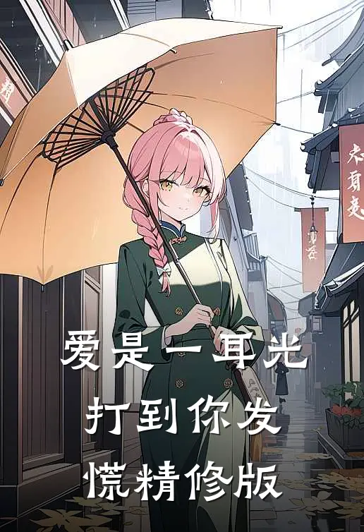爱是一耳光，打到你发慌精修版