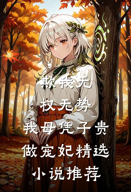 欺我无权无势，我母凭子贵做宠妃精选小说推荐