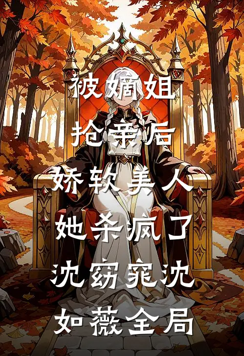 被嫡姐抢亲后，娇软美人她杀疯了沈窈窕沈如薇全局