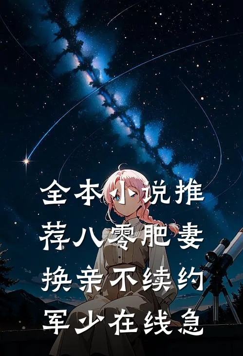 全本小说推荐八零肥妻换亲不续约，军少在线急