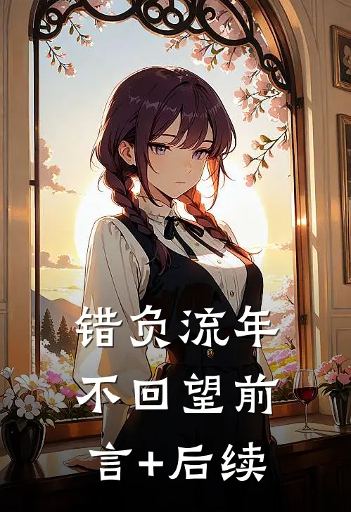 错负流年不回望前言+后续