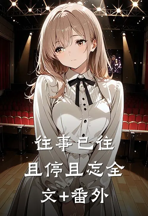 往事已往，且停且忘全文+番外
