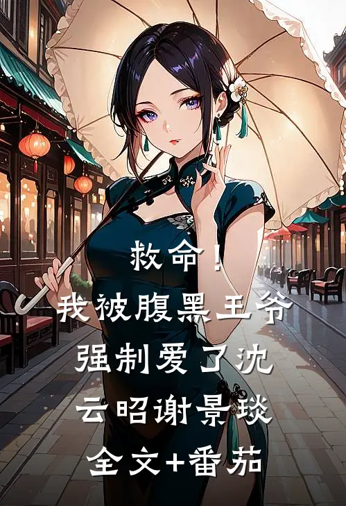救命！我被腹黑王爷强制爱了沈云昭谢景琰全文+番茄