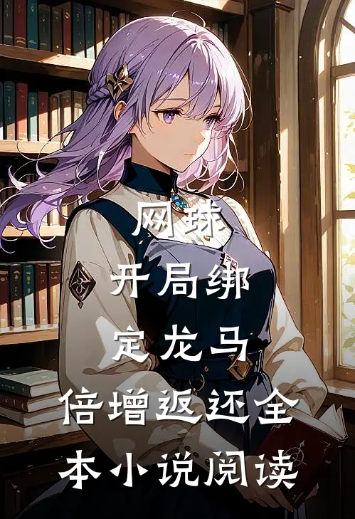 网球：开局绑定龙马，倍增返还全本小说阅读