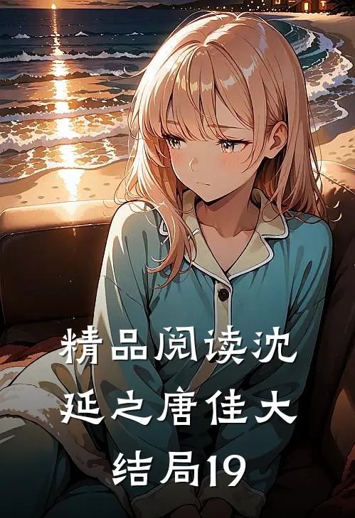 精品阅读沈延之唐佳大结局19