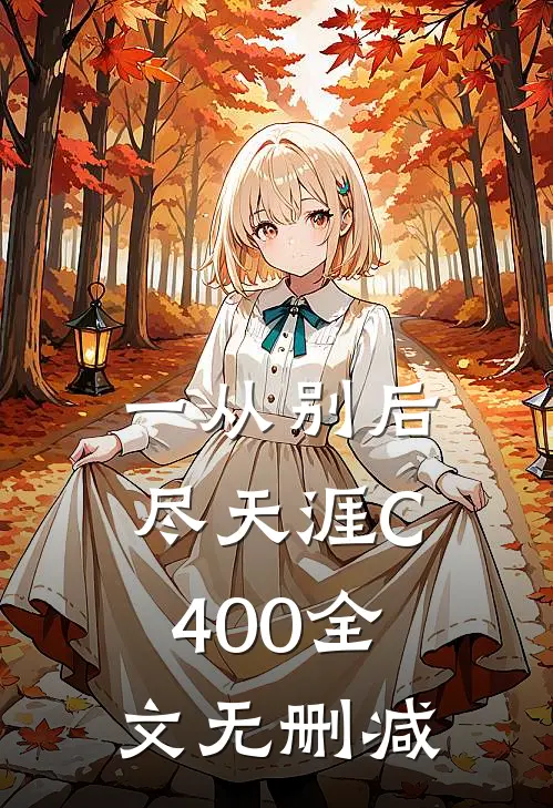 一从别后尽天涯C400全文无删减