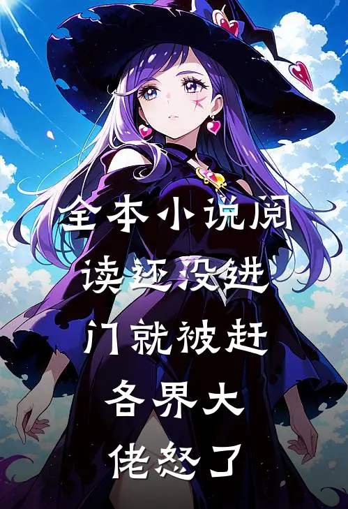 全本小说阅读还没进门就被赶，各界大佬怒了