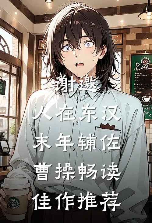 谢邀，人在东汉末年辅佐曹操畅读佳作推荐