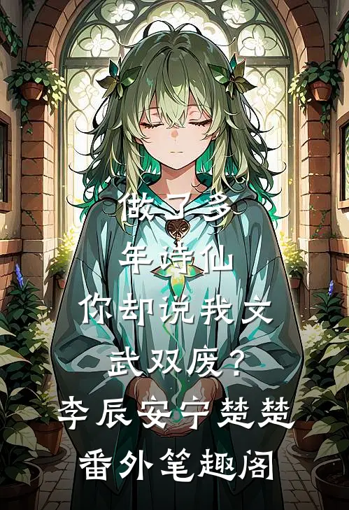 做了多年诗仙，你却说我文武双废？：李辰安宁楚楚番外笔趣阁