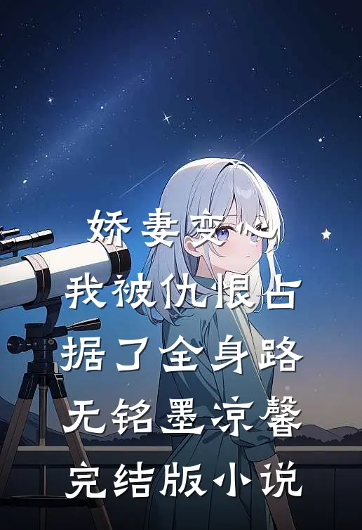 娇妻变心，我被仇恨占据了全身路无铭墨凉馨完结版小说