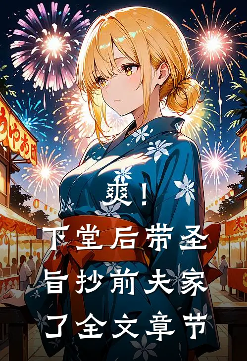 爽！下堂后，带圣旨抄前夫家了全文章节