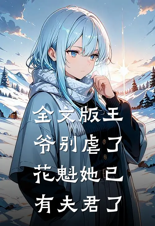 全文版王爷别虐了，花魁她已有夫君了