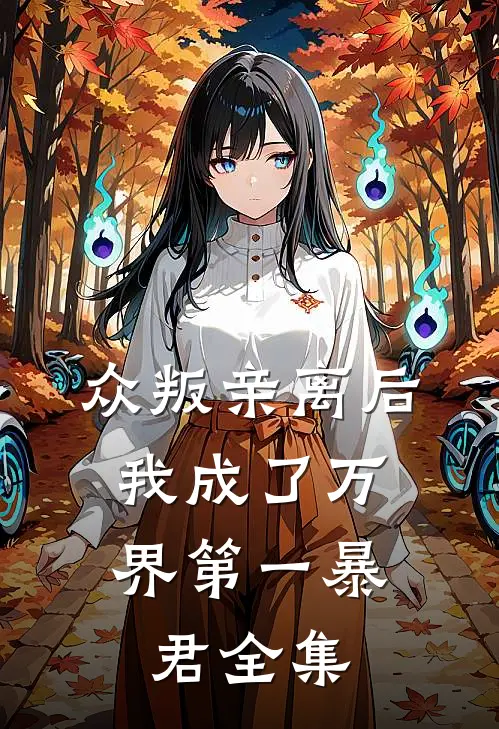 众叛亲离后，我成了万界第一暴君全集