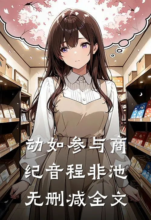 动如参与商纪音程非池无删减全文