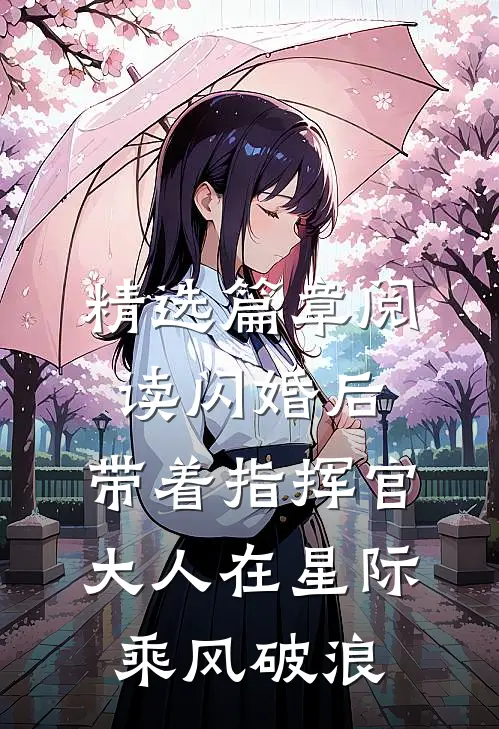 精选篇章阅读闪婚后，带着指挥官大人在星际乘风破浪