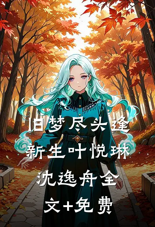 旧梦尽头逢新生叶悦琳沈逸舟全文+免费