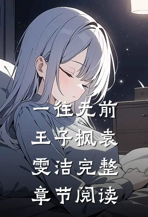 一往无前王子枫袁雯洁完整章节阅读