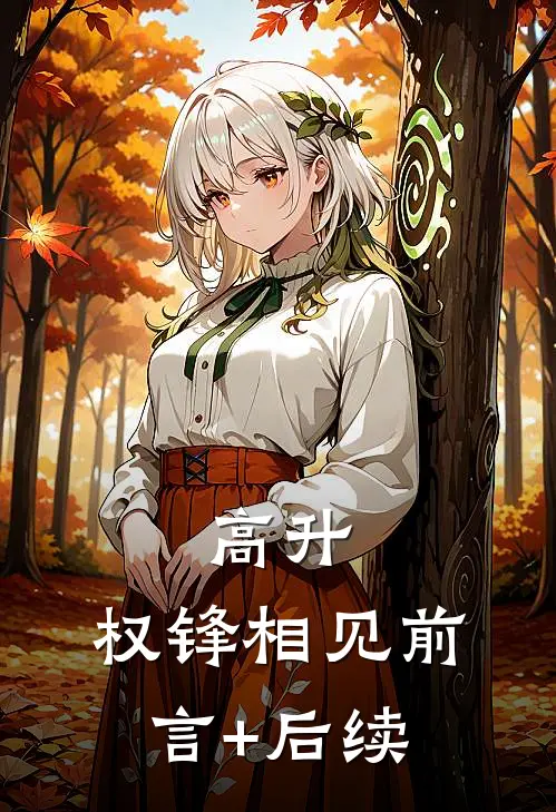 高升：权锋相见前言+后续