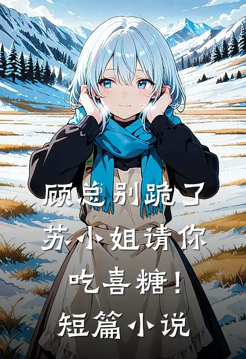 顾总别跪了，苏小姐请你吃喜糖！短篇小说