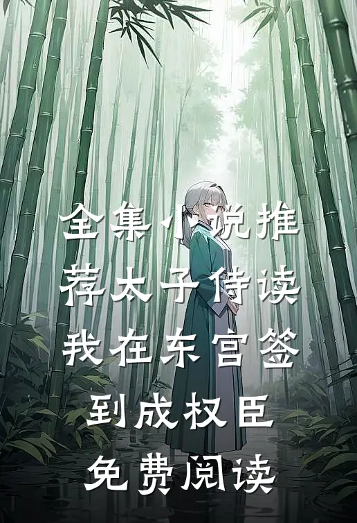全集小说推荐太子侍读:我在东宫签到成权臣免费阅读