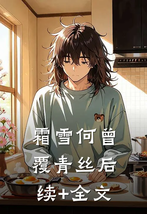 霜雪何曾覆青丝后续+全文