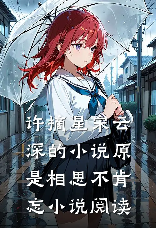 许摘星宋云深的小说原是相思不肯忘小说阅读