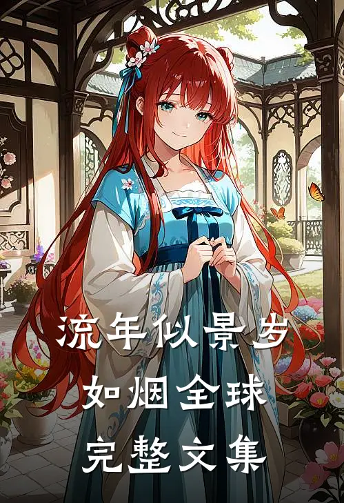 流年似景岁如烟全球完整文集