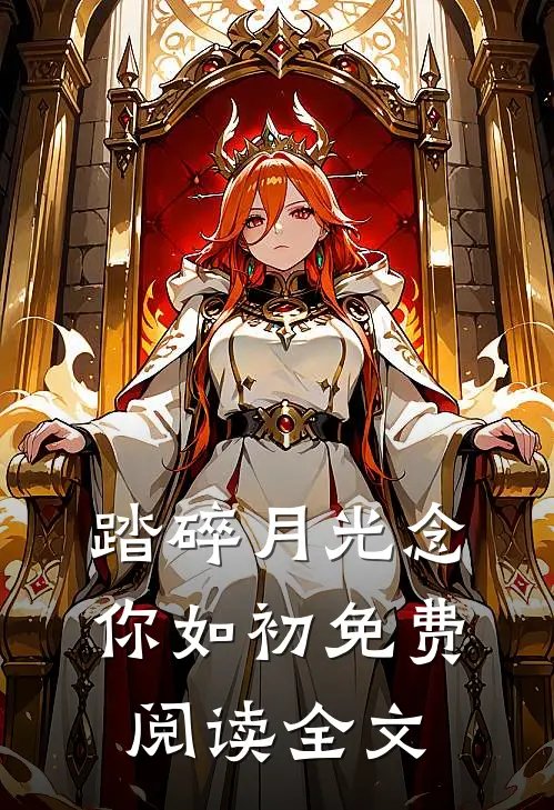 踏碎月光念你如初免费阅读全文