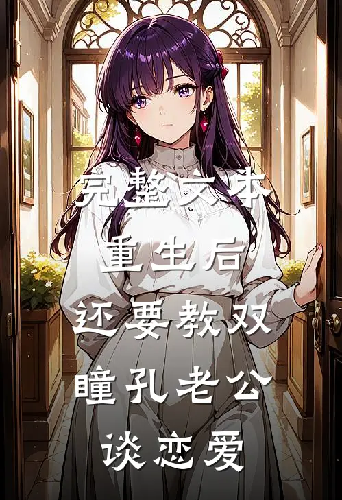 完整文本重生后，还要教双瞳孔老公谈恋爱