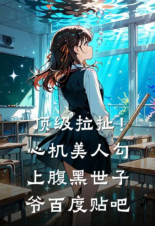 顶级拉扯！心机美人勾上腹黑世子爷百度贴吧