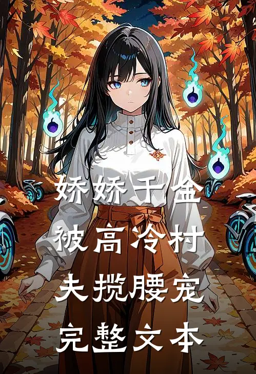 娇娇千金被高冷村夫揽腰宠完整文本