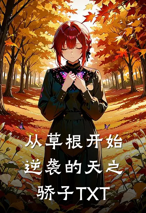 从草根开始逆袭的天之骄子TXT