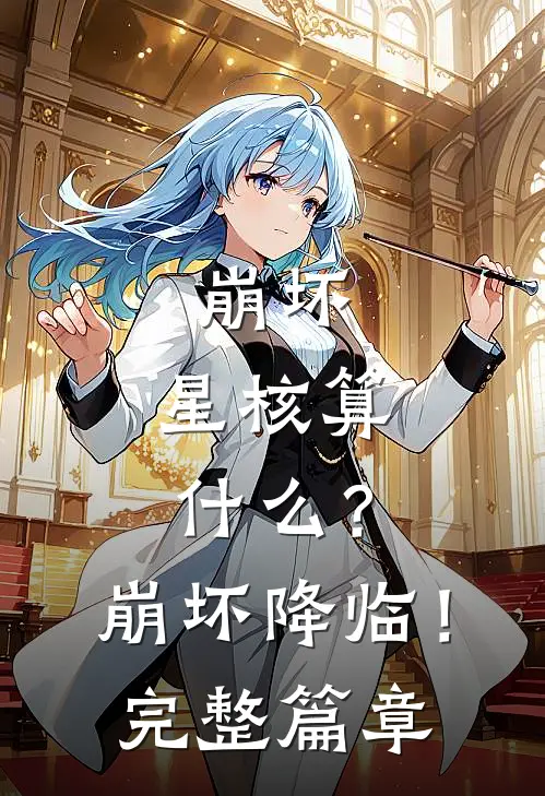 崩坏：星核算什么？崩坏降临！完整篇章