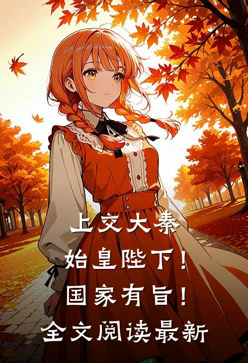 上交大秦：始皇陛下！国家有旨！全文阅读最新