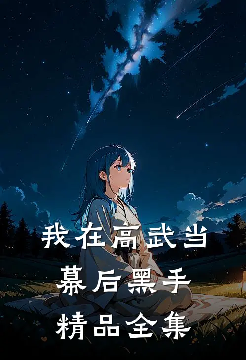 我在高武当幕后黑手精品全集
