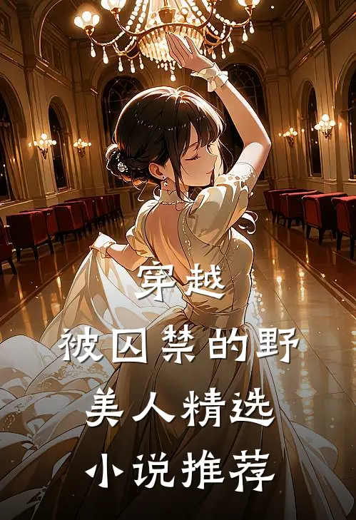 穿越：被囚禁的野美人精选小说推荐