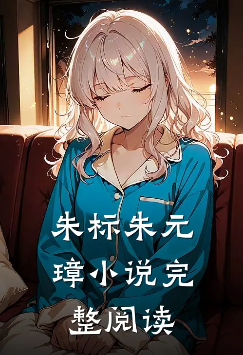 朱标朱元璋小说完整阅读